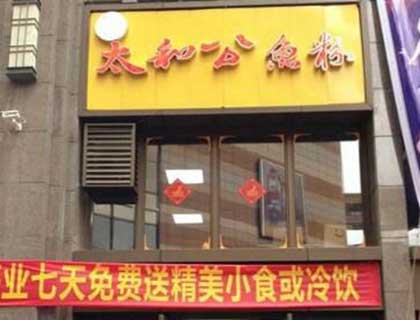 太和公鱼粉加盟店形象图