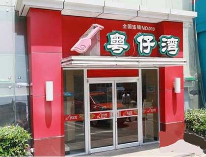 粤仔湾砂锅粥加盟店形象图