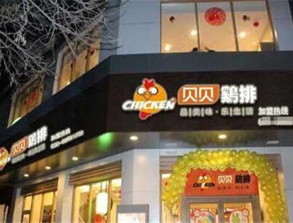 贝贝鸡排加盟店形象图