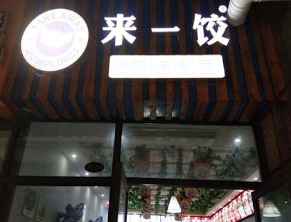 来一饺水饺加盟店形象图