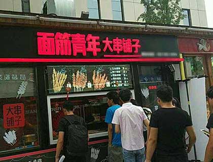 面筋青年大串铺子加盟店形象图