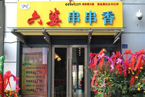 六婆串串香门店图