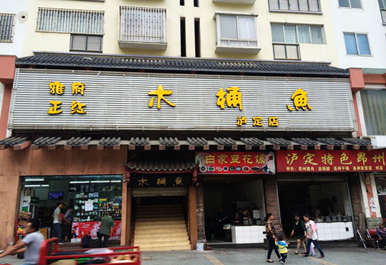 雅府正红木桶鱼加盟店形象图