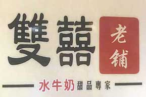 双喜老铺加盟