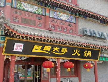 阿田大虾加盟店形象图