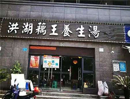 洪湖藕王养生汤锅加盟店形象图