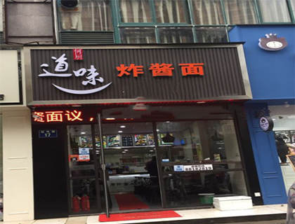 道味炸酱面加盟店形象图