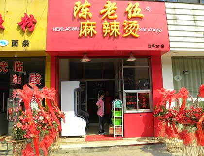 陈老伍麻辣烫加盟店形象图