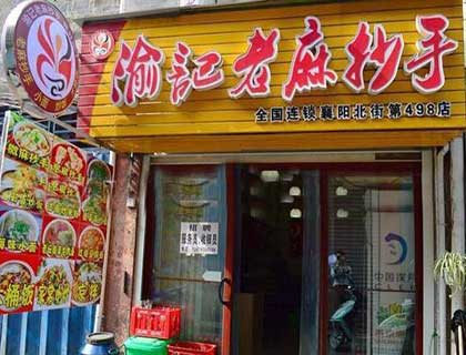 渝记老麻抄手加盟店形象图