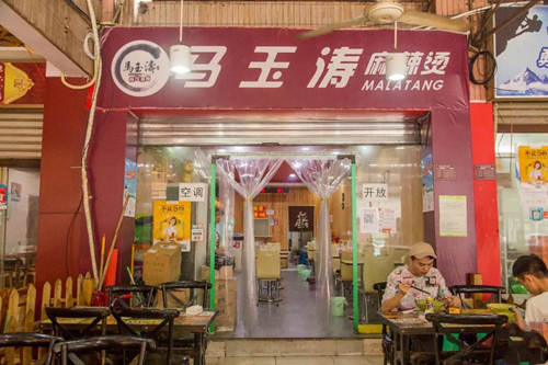 马玉涛麻辣烫门店