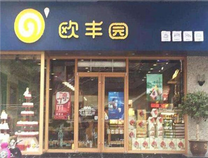 欧丰园蛋糕加盟店形象图